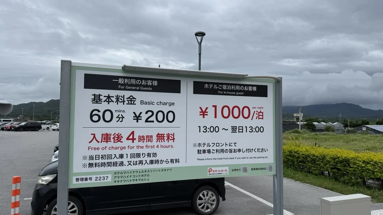 주차장 요금 표지판, 숙박객 1박 1,000엔