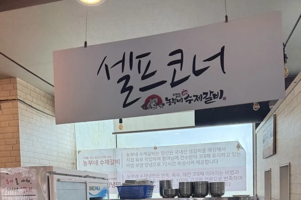 농부네 수제갈비 식당 안 셀프코너 표지판